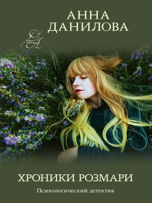 cover image of Хроники Розмари